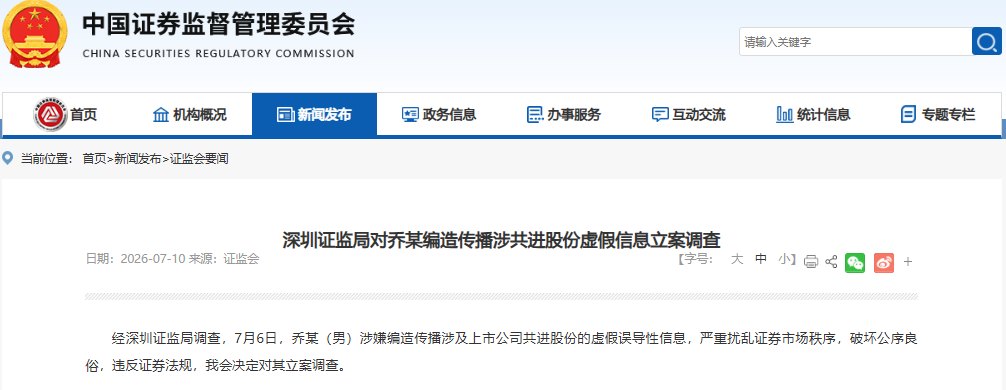 乔某（男），被立案调查！其涉嫌编造传播涉共进股份虚假信息，严重扰乱市场秩序，破坏公序良俗